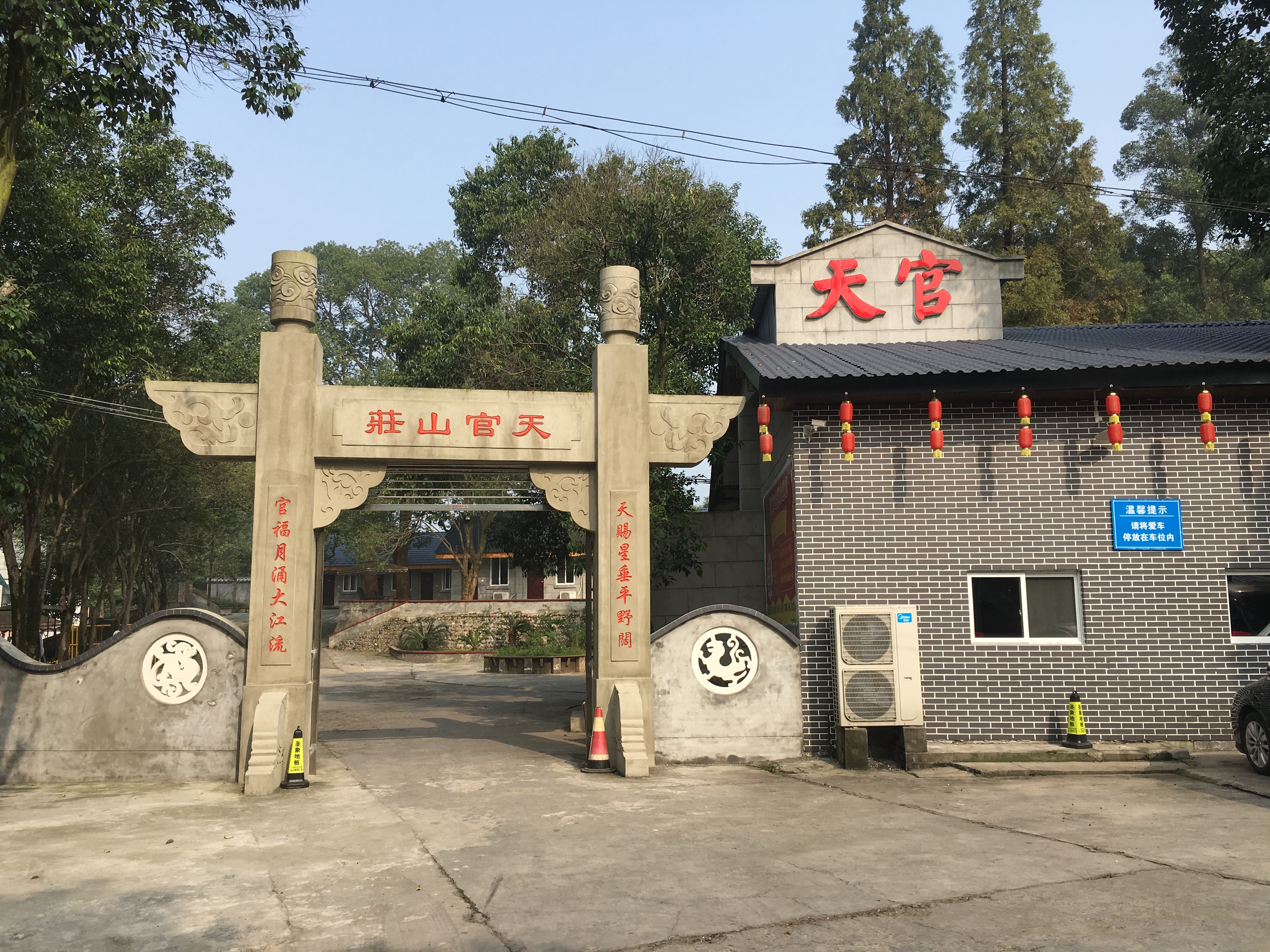 天官门庭
