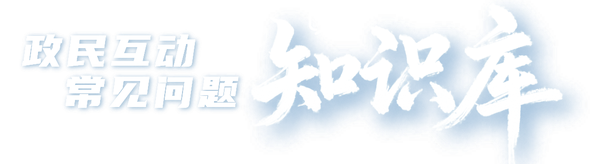 问答知识库
